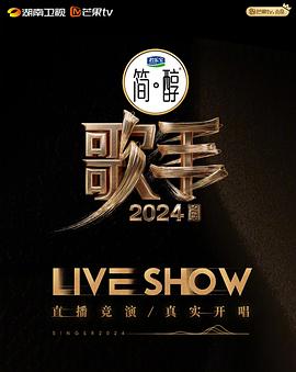 歌手2024封面图