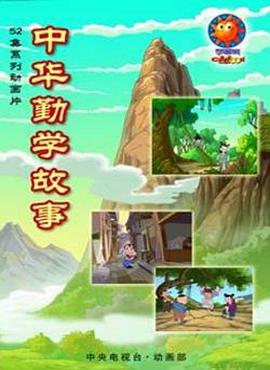 中华勤学故事封面图