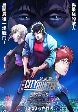 城市猎人天使之泪封面图