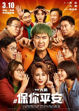 保你平安[预告片]封面图