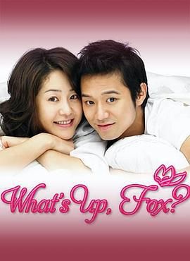 狐狸啊你干啥呢封面图