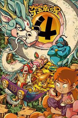 夺宝幸运星第四季封面图