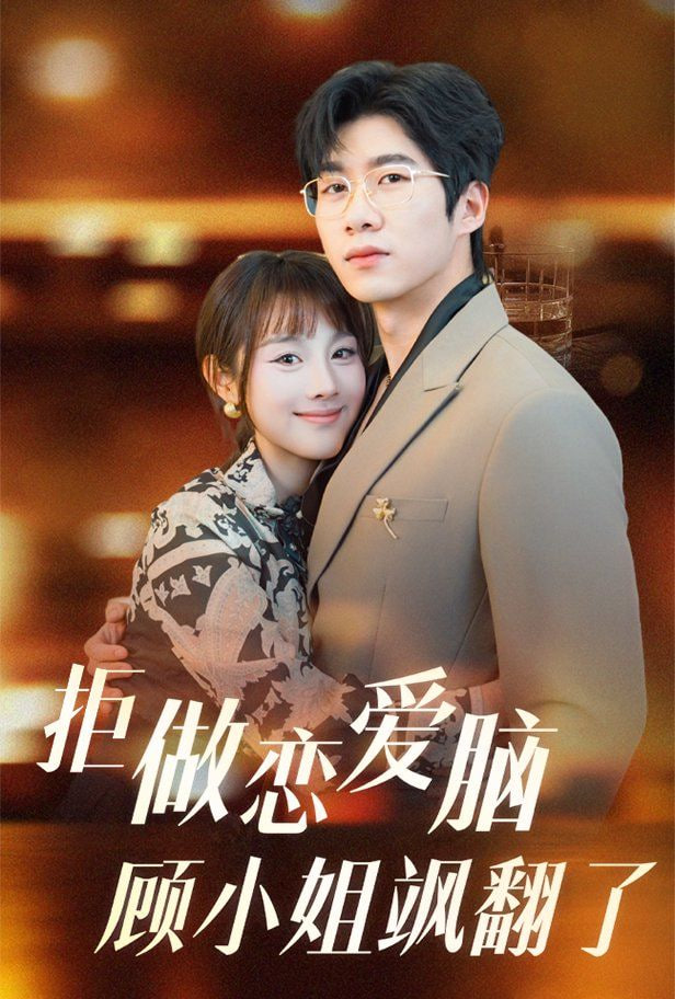 拒做恋爱脑顾小姐飒翻了封面图