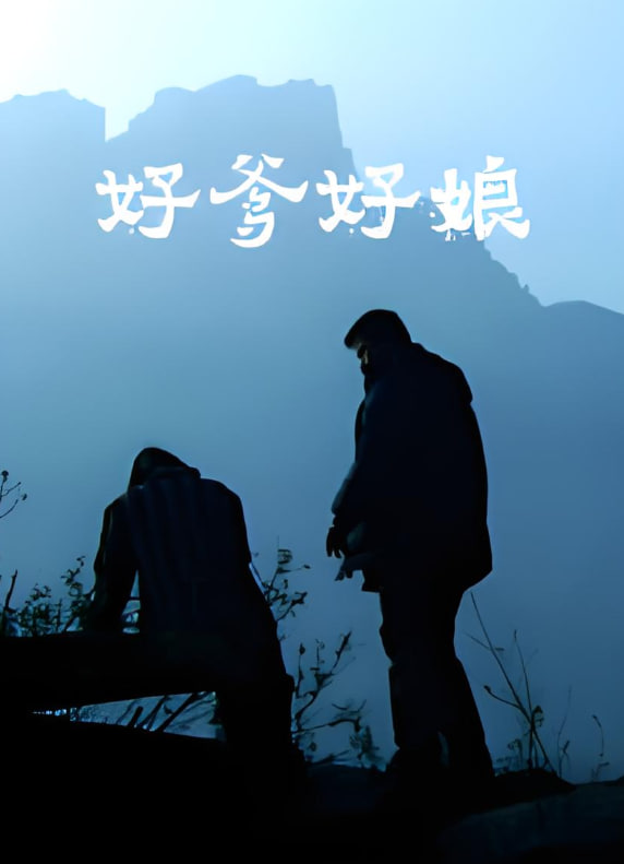 好爹好娘 2004封面图