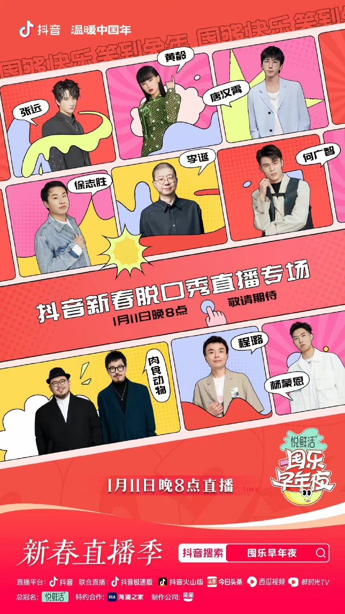 抖音囤乐早年夜脱口秀封面图