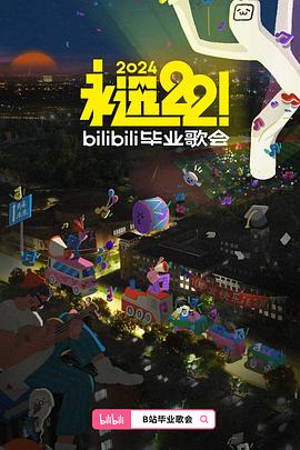 永远22！2024bilibili毕业歌会封面图