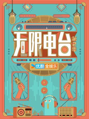 无限电台第二季封面图
