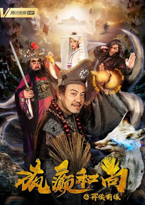 疯癫和尚之再续前缘封面图