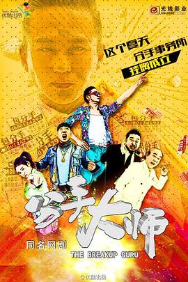 分手大师封面图