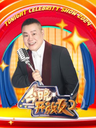 今晚开放麦第二季封面图