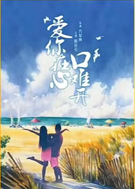 爱你在心口难开封面图