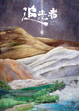 追光者2024封面图