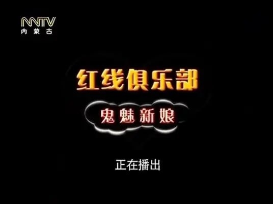 红线俱乐部之鬼魅新娘封面图