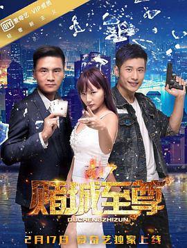 赌城至尊封面图