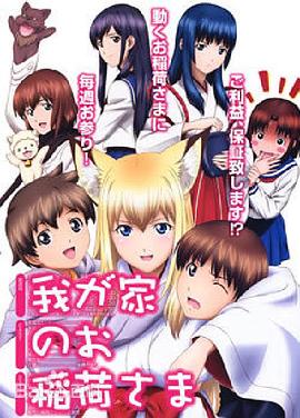 我家有个狐仙大人封面图