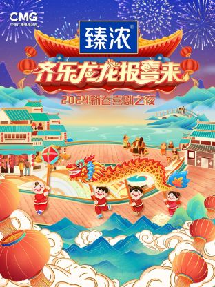新春喜剧之夜2024封面图