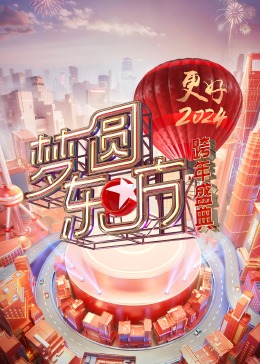 梦圆东方·2024跨年盛典封面图