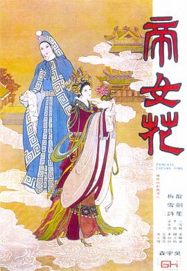 帝女花1976封面图