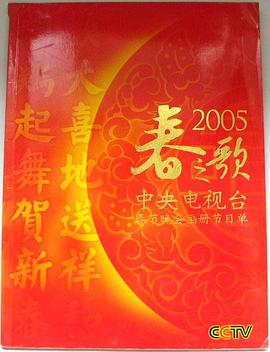 2005年中央电视台春节联欢晚会封面图