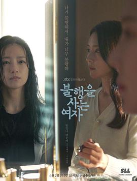 生活不幸的女人封面图