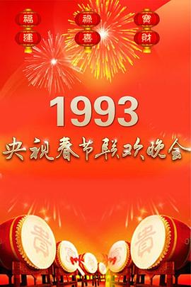 1993年中央电视台春节联欢晚会封面图