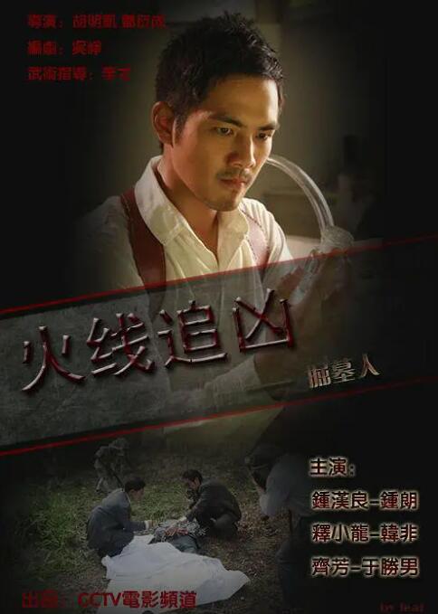 火线追凶之掘墓人封面图