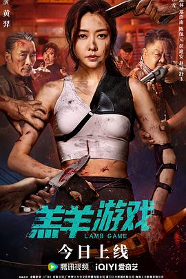 羔羊游戏粤语封面图