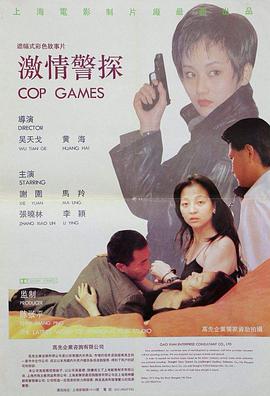 激情警探封面图