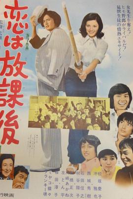 恋爱要在放学后封面图