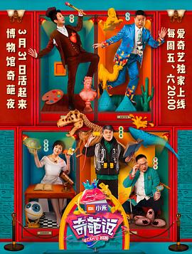 奇葩说第四季封面图