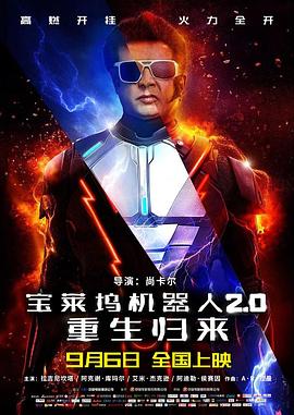 宝莱坞机器人2.0：重生归来原声封面图