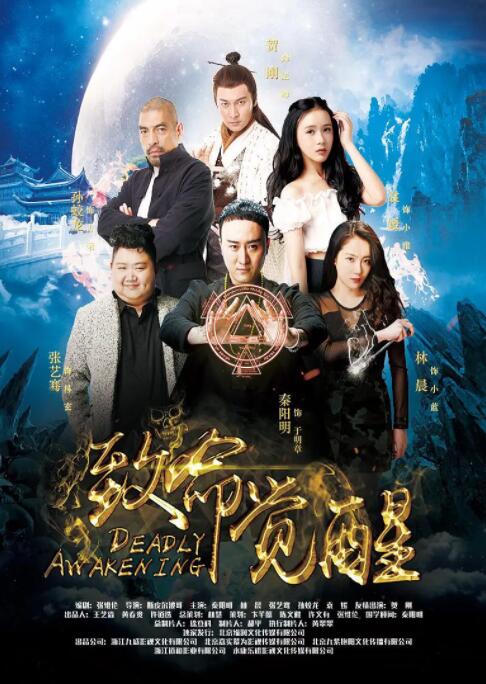 致命觉醒封面图