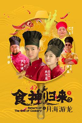 食神归来2020封面图