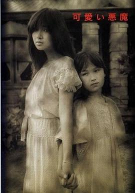 可爱的恶魔封面图