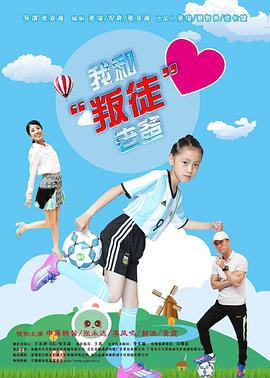 我和“叛徒”老爸封面图