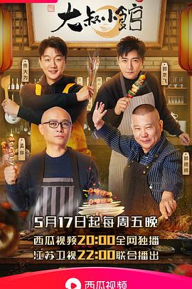 大叔小馆封面图