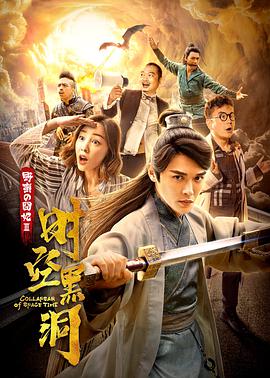 野蛮的囧妃：时空黑洞封面图