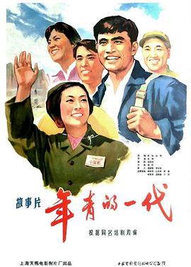 年青的一代1965封面图
