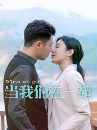 当我们在一起封面图