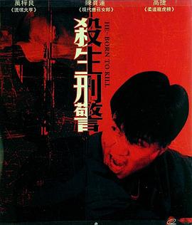 十大枪击要犯之杀生状元封面图