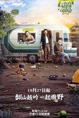 野生厨房 第一季封面图
