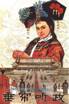 垂帘听政粤语封面图