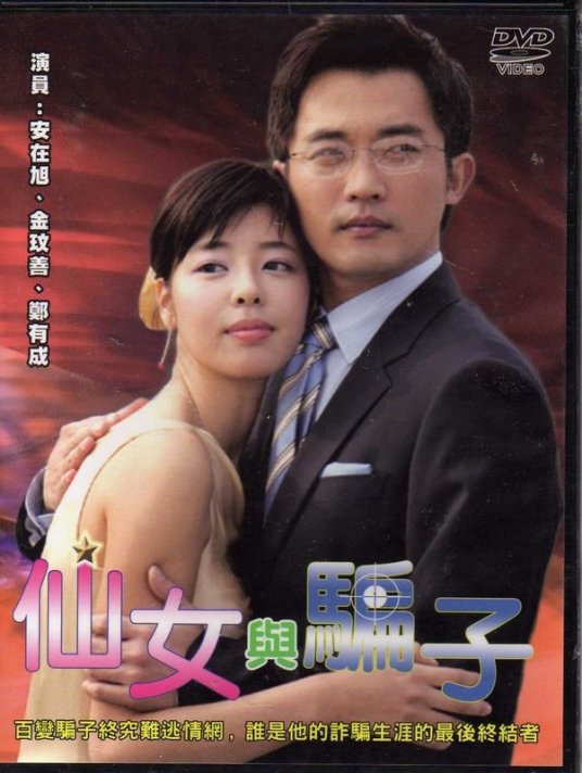 仙女与骗子封面图