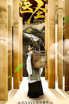 医圣封面图