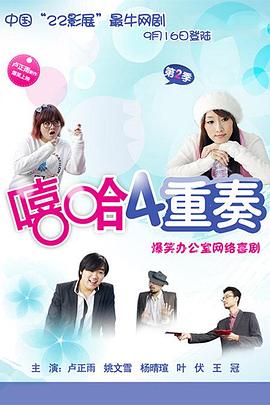 嘻哈四重奏 第二季封面图