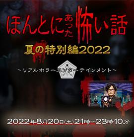 毛骨悚然撞鬼经2022夏季特别篇封面图