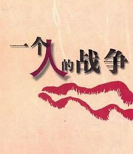 一个人战争封面图