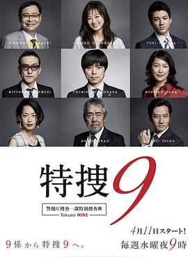 特搜9第一季封面图