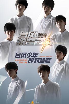 台风少年蜕变之战封面图