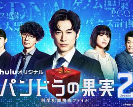 潘多拉的果实～科学犯罪搜查档案～Season2封面图